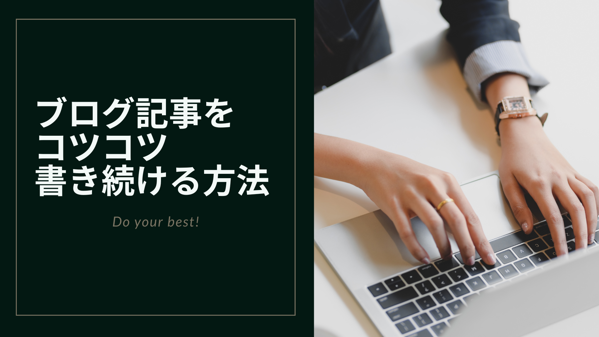 【ブログ運営vol.3】ブログ記事をコツコツ書き続ける方法 | マスムネアカデミー