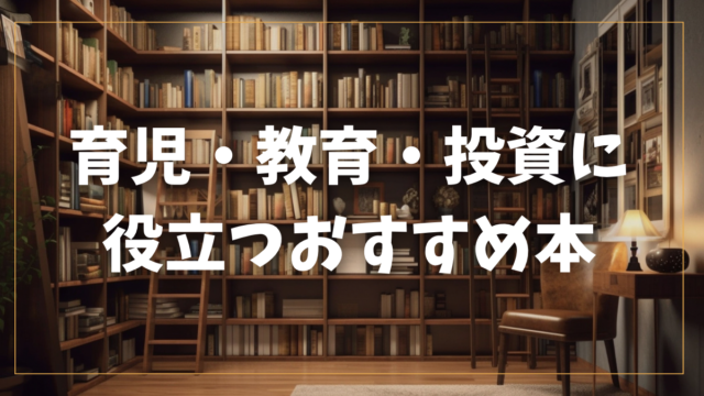 　【育児･教育･投資】に　役立つおすすめ本