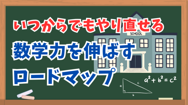 数学力を伸ばしたい