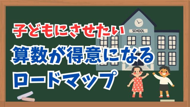 子どもにさせたい算数を得意にするロードマップ